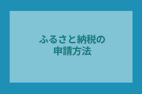 ふるさと納税の申請方法