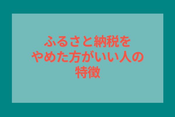 ふるさと納税をやめた方がいいひとの特徴