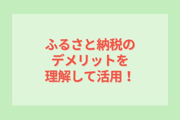 ふるさと納税のデメリットを理解して活用！