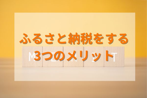 ふるさと納税をする3つのメリット