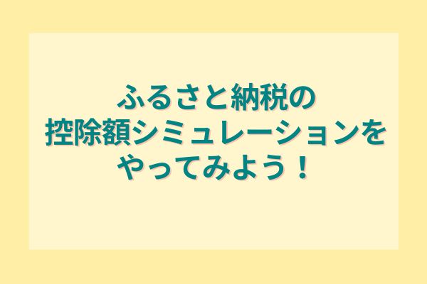 ふるさと納税の控除額シミュレーションをやってみよう！