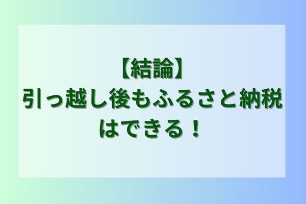 【結論】引っ越し後もふるさと納税はできる！