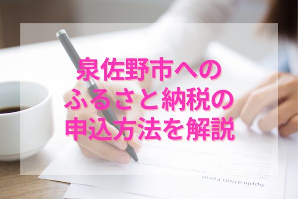 泉佐野市へのふるさと納税の申込方法を解説