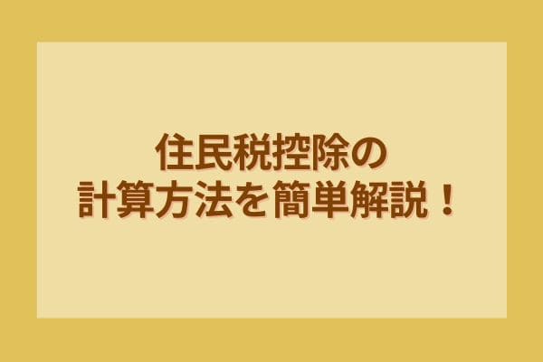 住民税控除の計算方法を簡単解説！