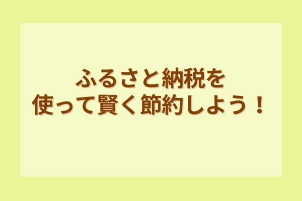 ふるさと納税を使って賢く節約しよう！