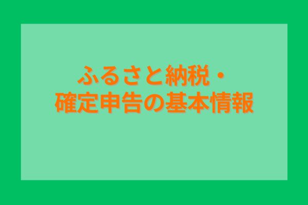 ふるさと納税・確定申告の基本情報