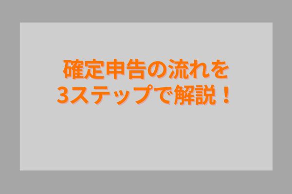 確定申告の流れを3ステップで解説！