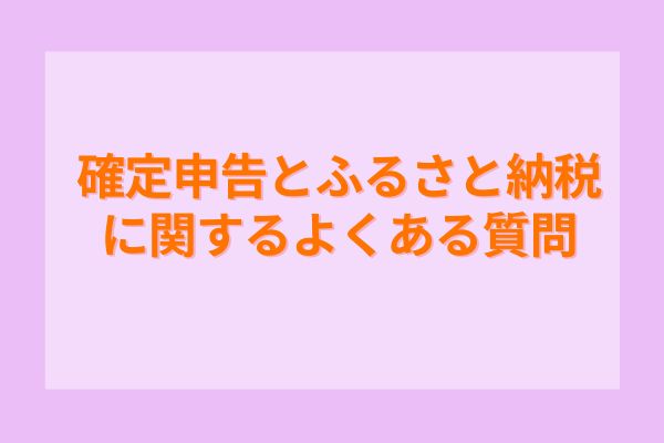 確定申告とふるさと納税に関するよくある質問