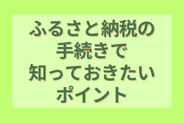 ふるさと納税の手続きで知っておきたいポイント