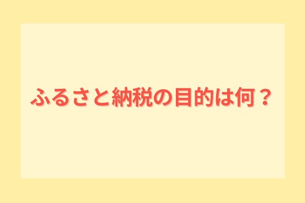 ふるさと納税の目的は何？