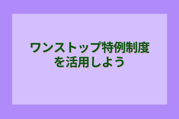 ワンストップ特例制度を活用しよう