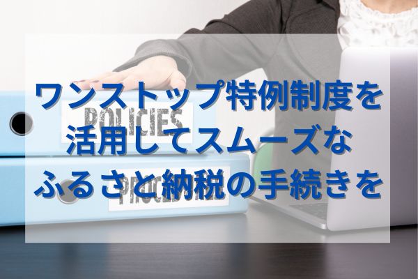 ワンストップ特例制度を活用してスムーズなふるさと納税の手続きを