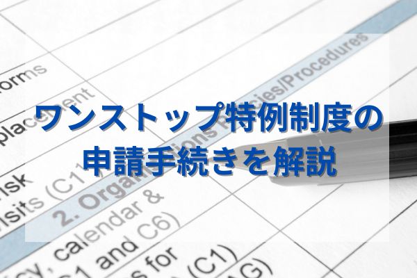 ワンストップ特例制度の申請手続きを解説