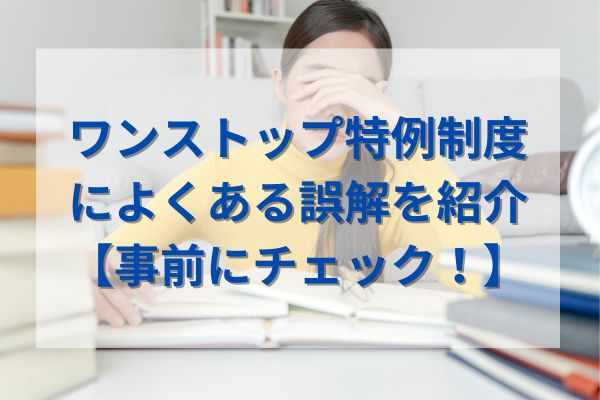 ワンストップ特例制度によくある誤解を紹介【事前にチェック！】